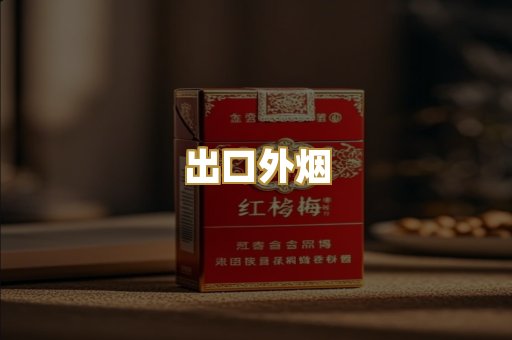 出口外烟