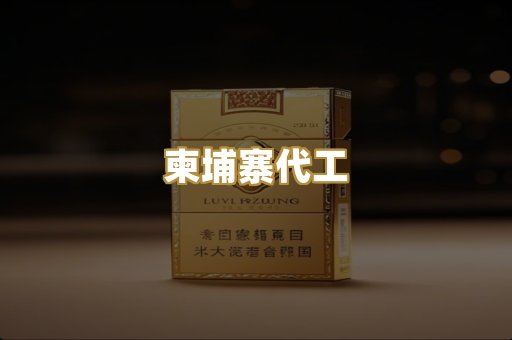 柬埔寨代工
