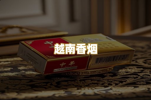 越南香烟